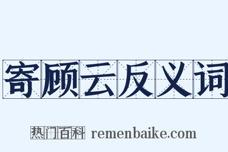 寄顾云反义词是什么意思的图片